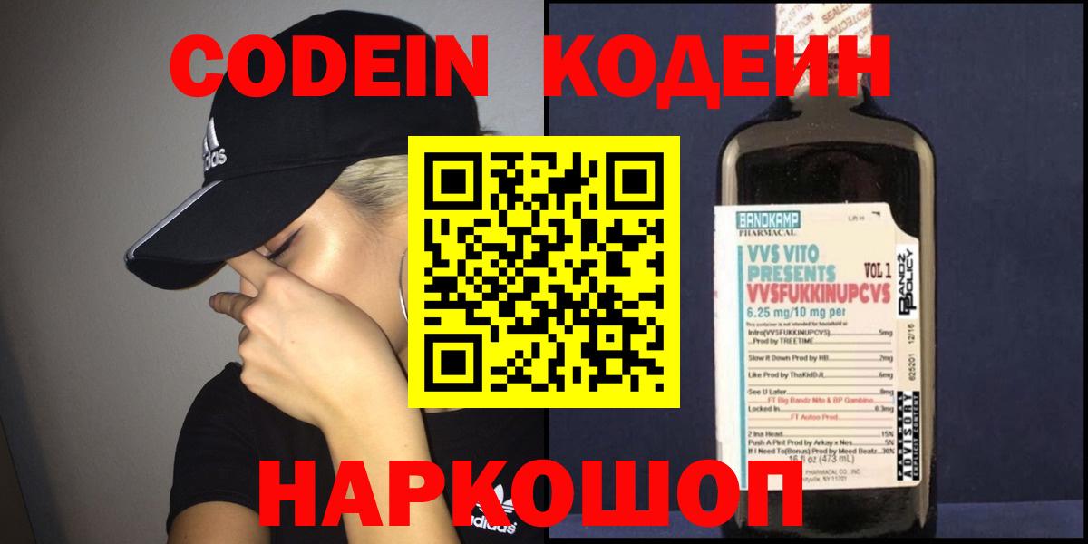 Кодеин Purple Drank Нефтекумск